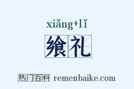 飨礼是什么意思的图片